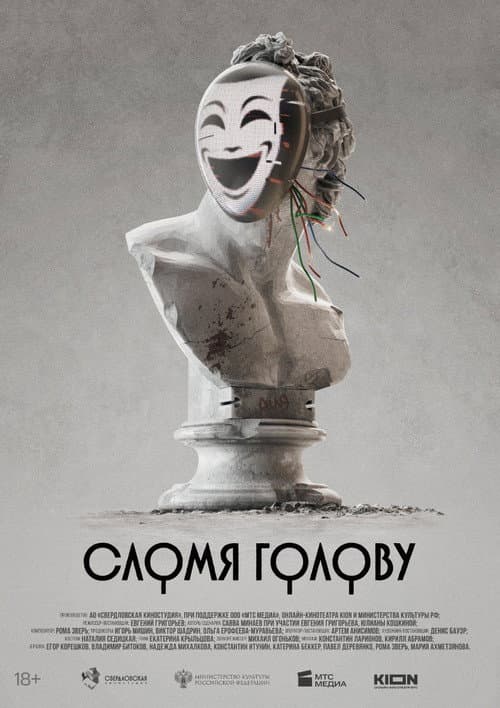 Сломя голову afişi
