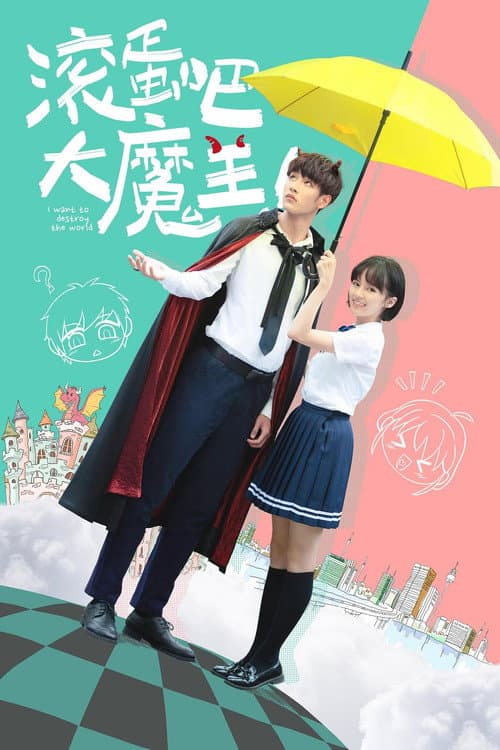 滚蛋吧，大魔王！ afişi