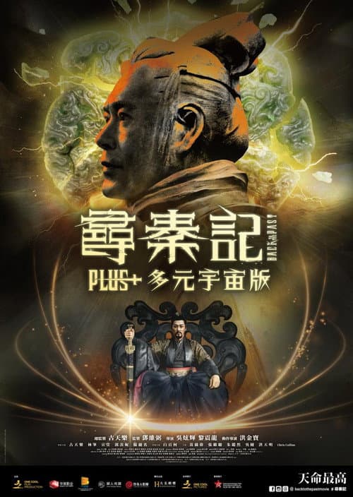 尋秦記 Plus+ 多元宇宙版 afişi