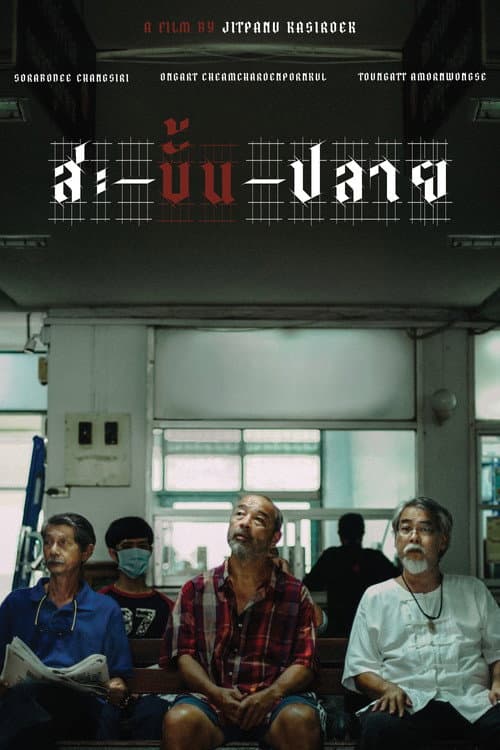 สะ-บั้น-ปลาย afişi
