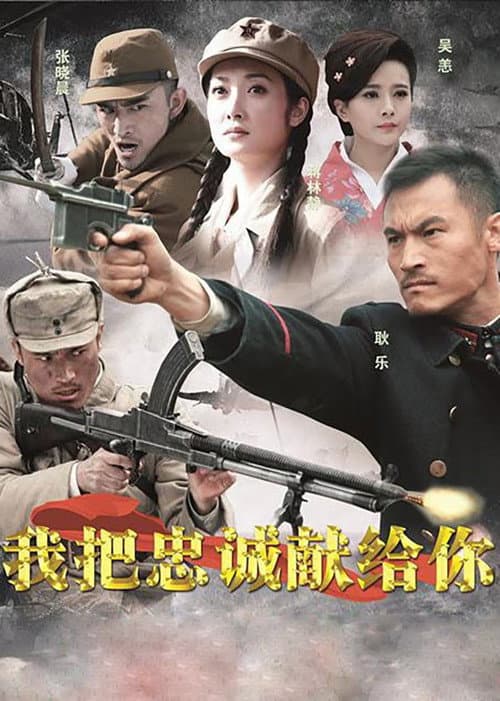 我把忠诚献给你 afişi
