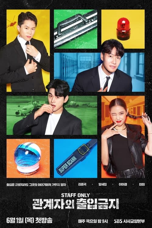 관계자 외 출입금지 afişi