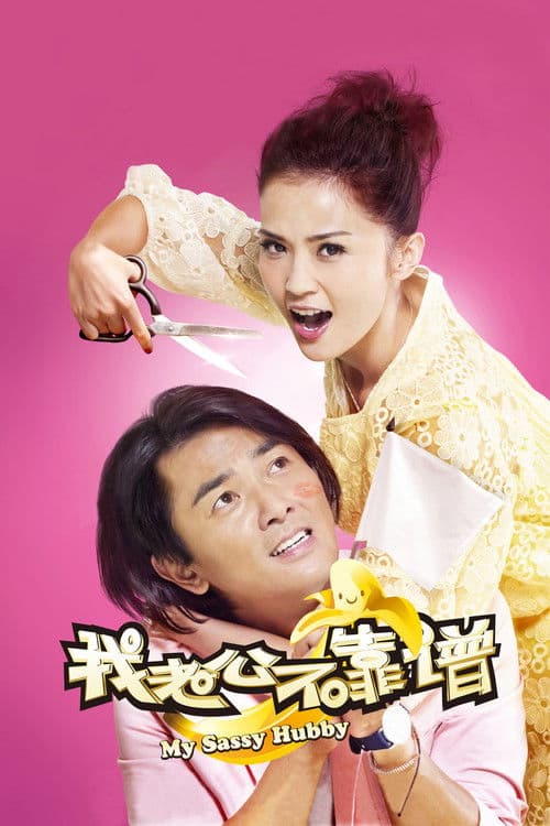 我老婆唔夠秤II：我老公唔生性 afişi