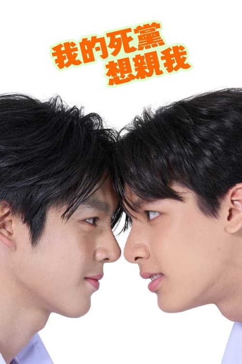 บัดดี้ทำดีดี...นี่เพื่อนซี้แกเอง afişi
