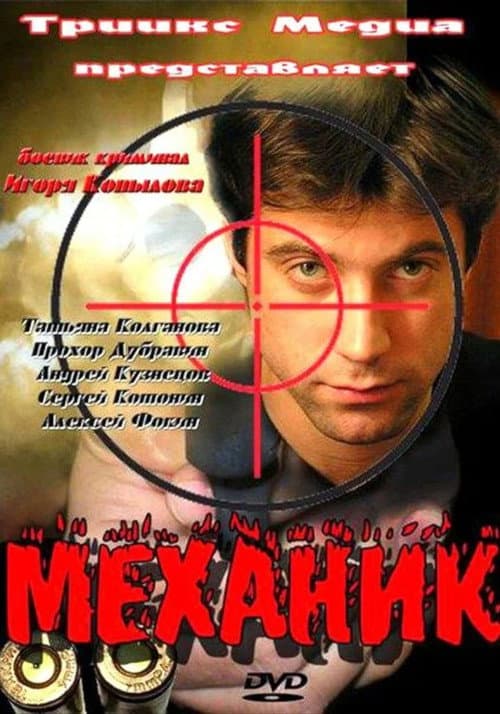 Механик afişi