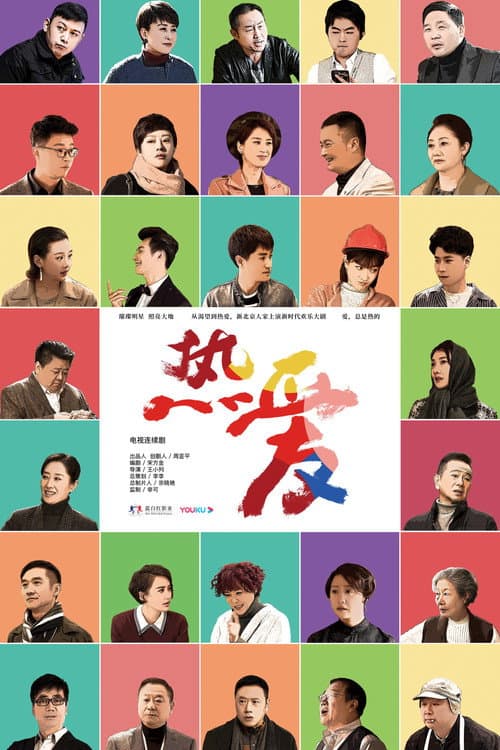 热爱 afişi