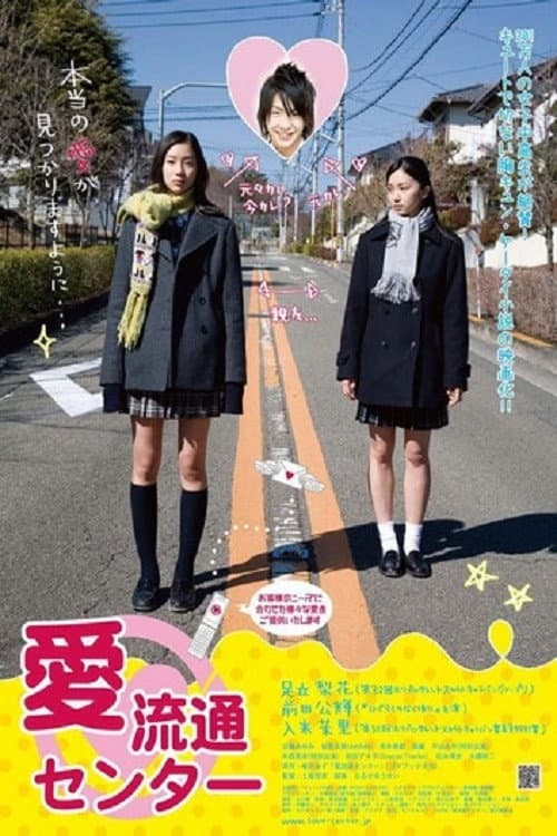 愛流通センター afişi