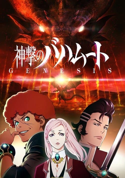 神撃のバハムート afişi