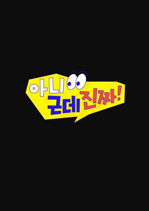아니 근데 진짜! afişi
