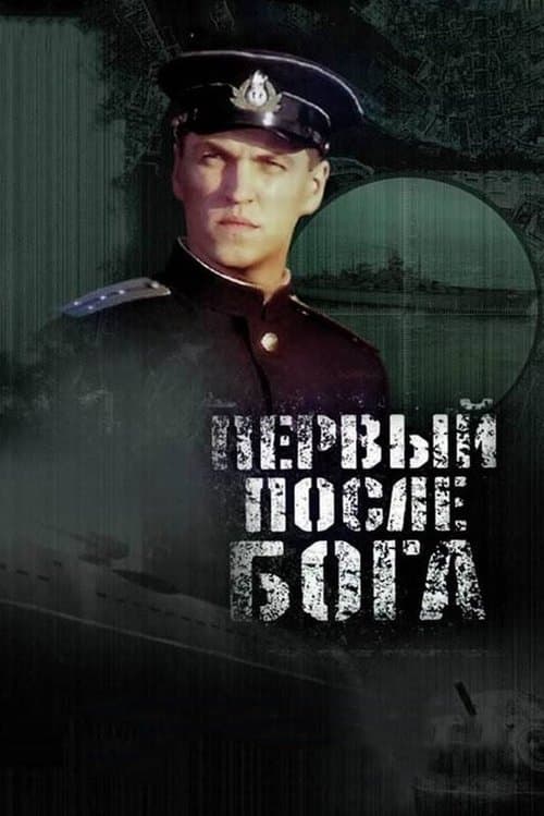Первый после Бога afişi