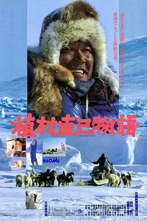 植村直己物語 afişi