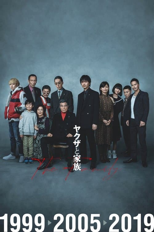ヤクザと家族 The Family afişi