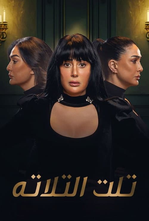 تلت التلاتة afişi