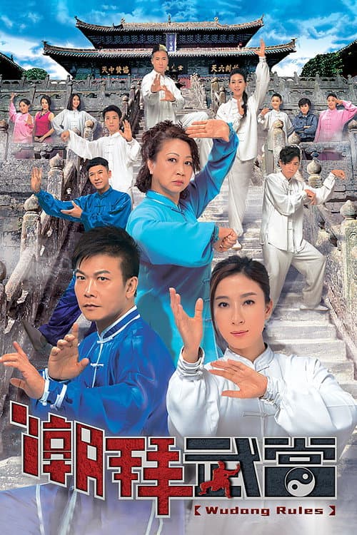 潮拜武當 afişi