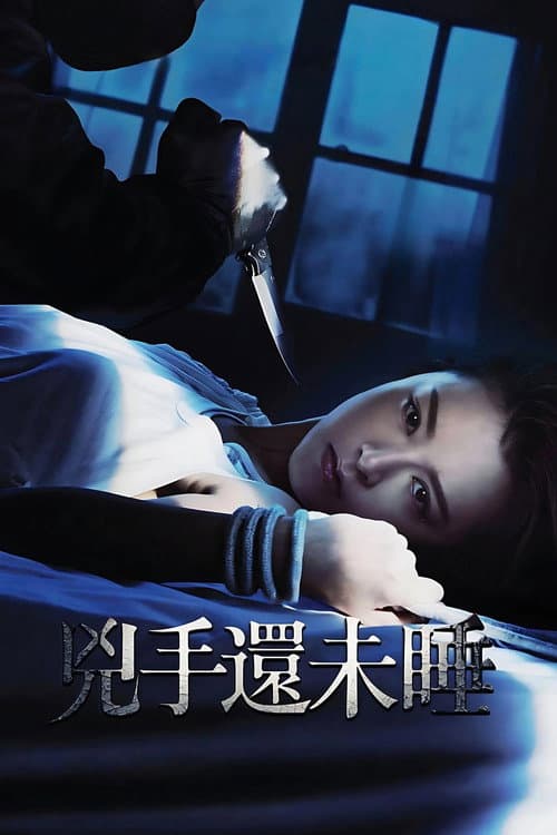 兇手還未睡 afişi