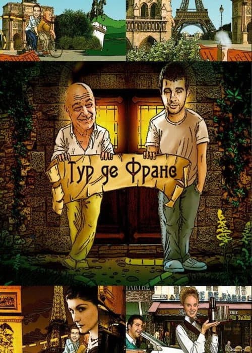 Тур де Франс afişi