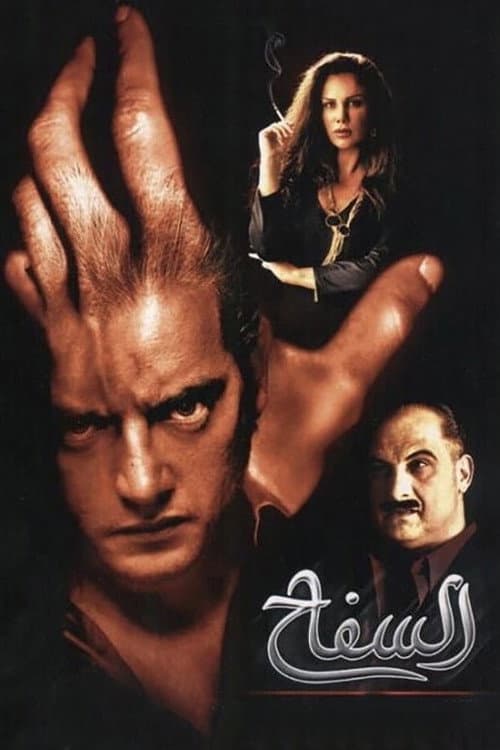 السفاح afişi