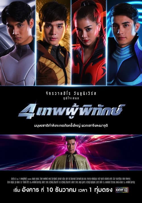 4 เทพผู้พิทักษ์ afişi