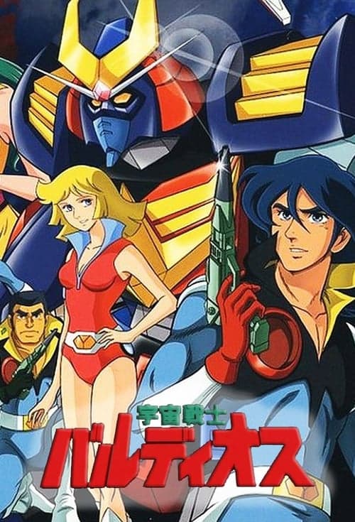 宇宙戦士 バルディオス afişi