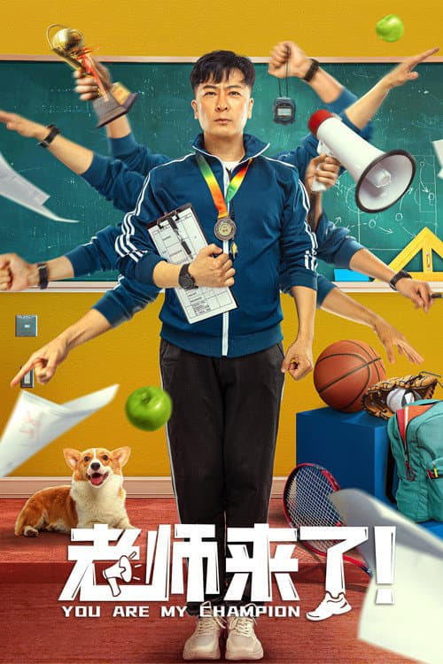 老师来了！ afişi