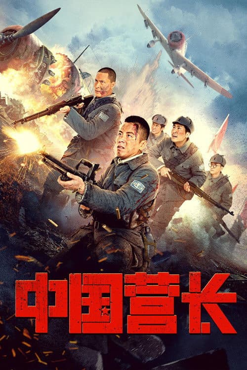 中国营长 afişi