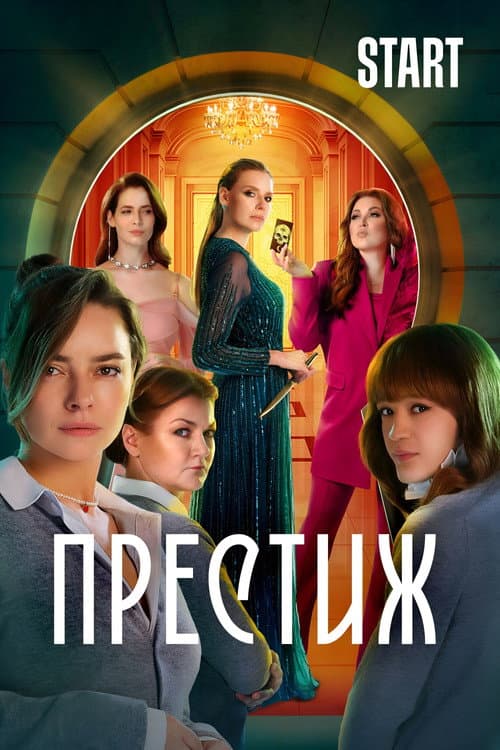 Престиж afişi