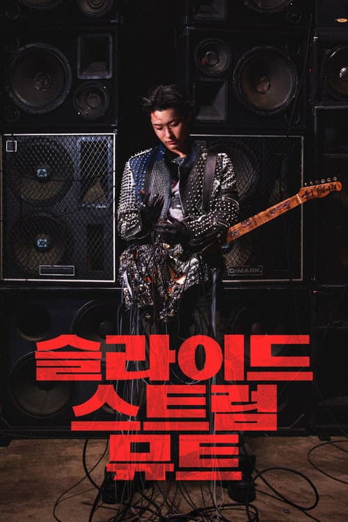 슬라이드 스트럼 뮤트 afişi