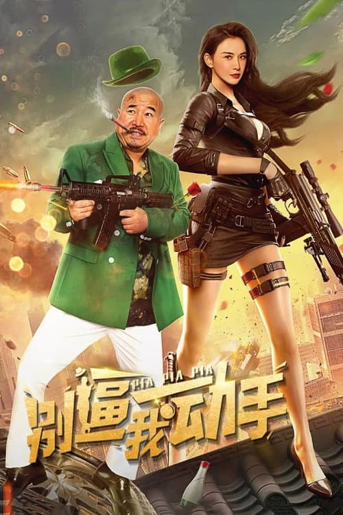 别逼我动手 afişi