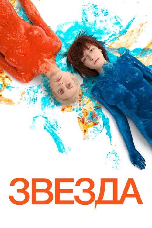 Звезда afişi