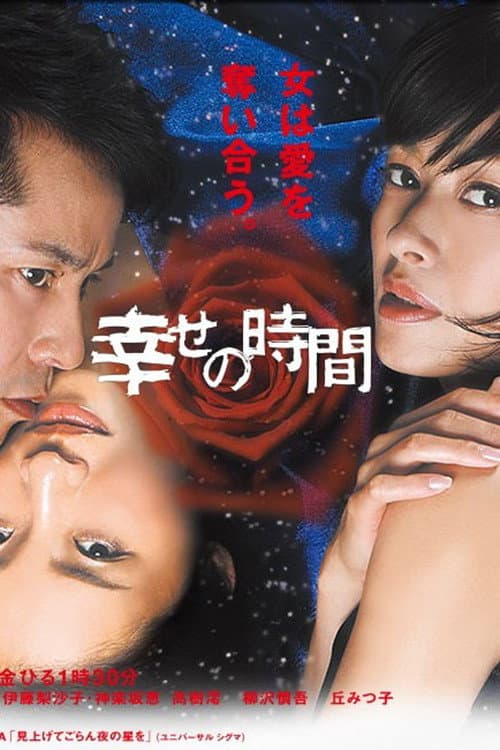 幸せの時間 afişi