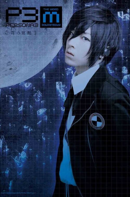PERSONA3 the Weird Masquerade ~青の覚醒~ 男性主人公ver. afişi