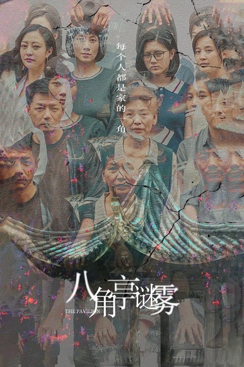 八角亭谜雾 afişi