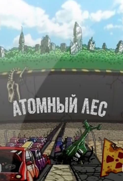 Атомный лес afişi