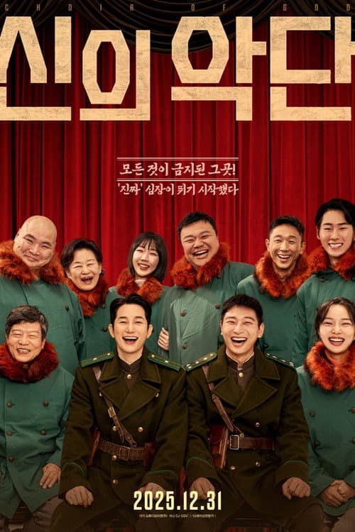 신의악단 afişi
