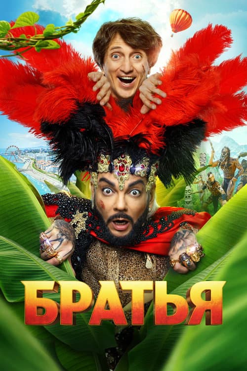 Братья afişi