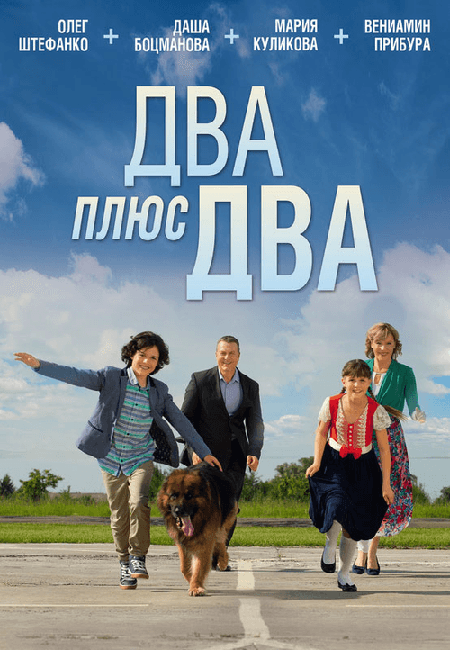 Два плюс два afişi