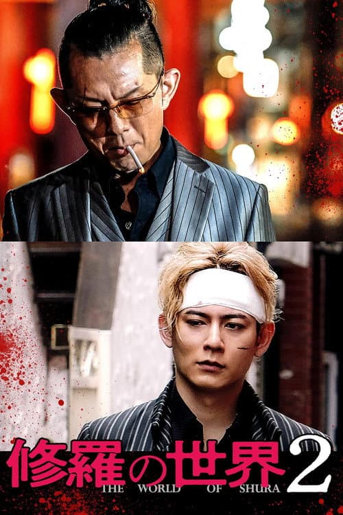 修羅の世界2 afişi