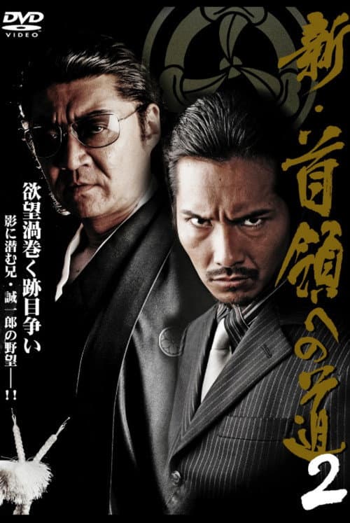 新・首領（ドン）への道２ afişi