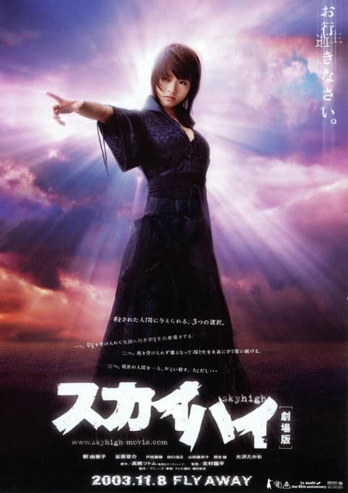 スカイハイ 劇場版 afişi