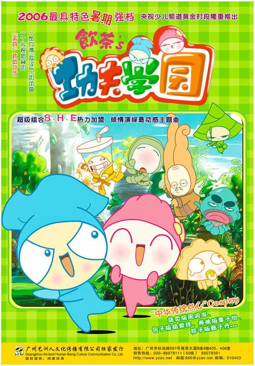 饮茶之功夫学园 afişi