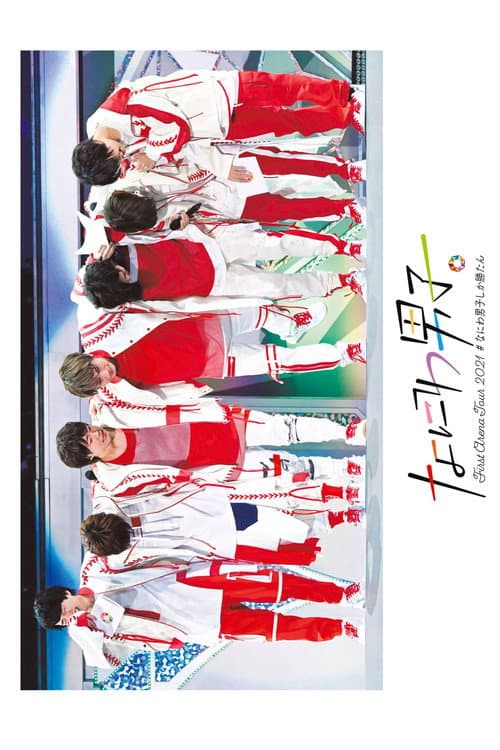 なにわ男子 First Arena Tour 2021 #なにわ男子しか勝たん afişi
