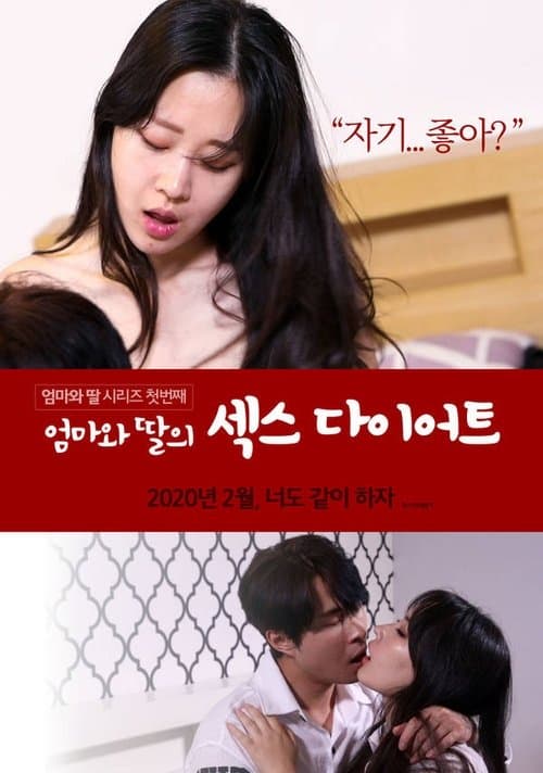 엄마와 딸의 섹스 다이어트 afişi