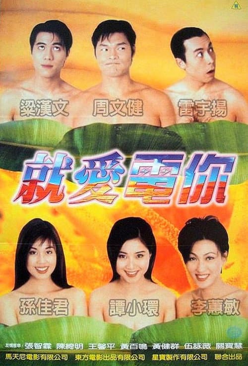 正牌香蕉俱樂部 afişi