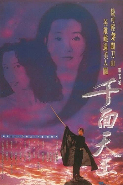 千面天王 afişi