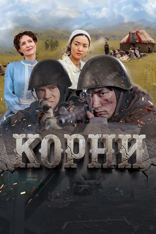 Корни afişi