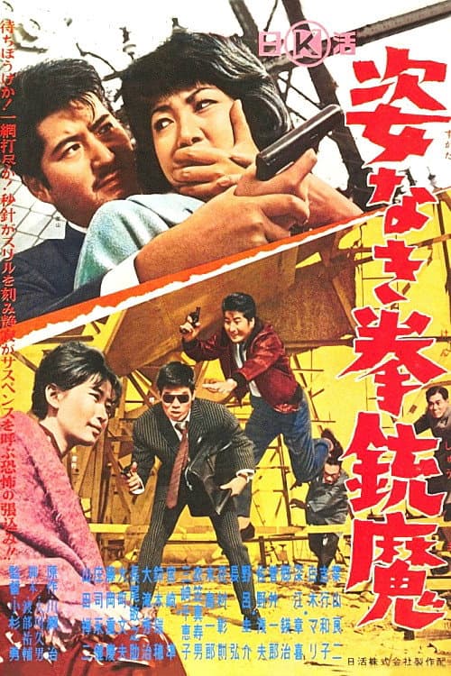 姿なき拳銃魔 afişi