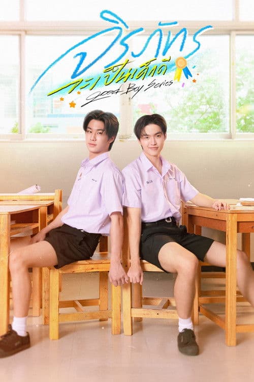 จิรภัทรจะเป็นเด็กดี afişi