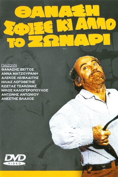 Θανάση σφίξε κι άλλο το ζωνάρι afişi