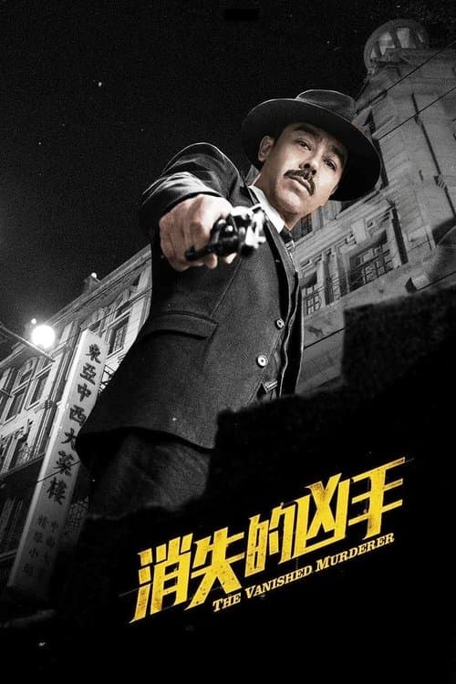 消失的兇手 afişi