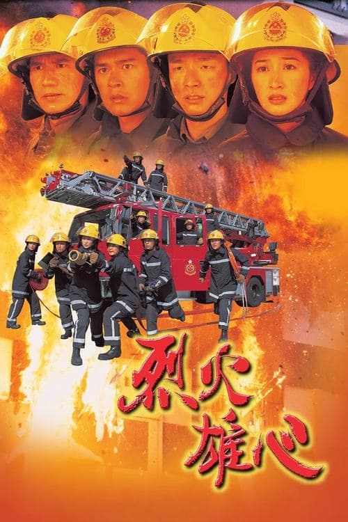 烈火雄心 afişi